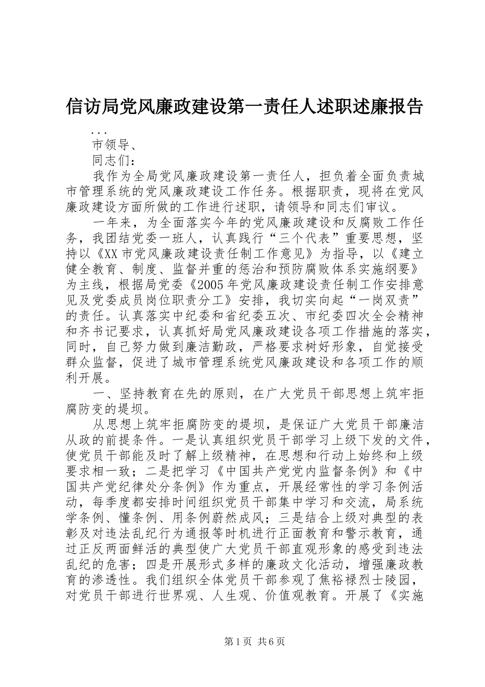 信访局党风廉政建设第一责任人述职述廉报告_第1页