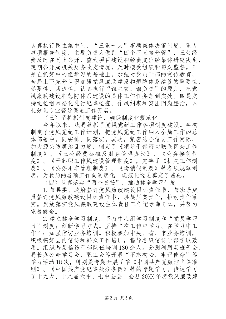 信访局党风廉政建设工作自查总结_第2页