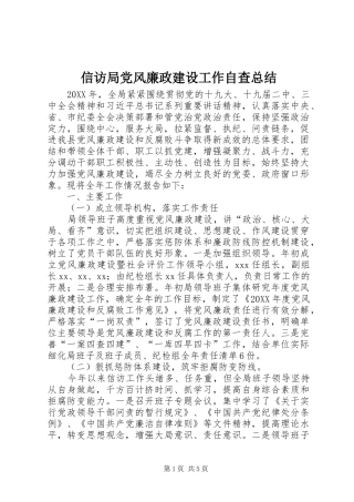 信访局党风廉政建设工作自查总结