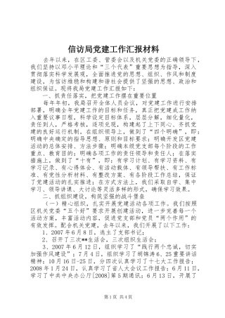 信访局党建工作汇报材料