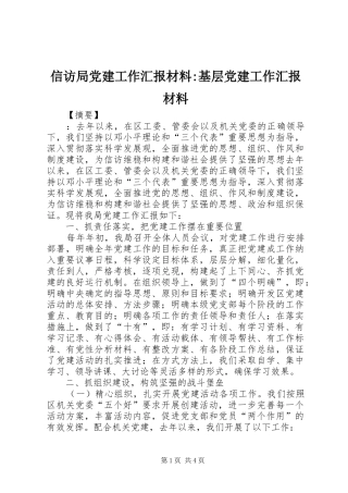 信访局党建工作汇报材料基层党建工作汇报材料