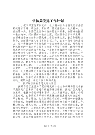 信访局党建工作计划