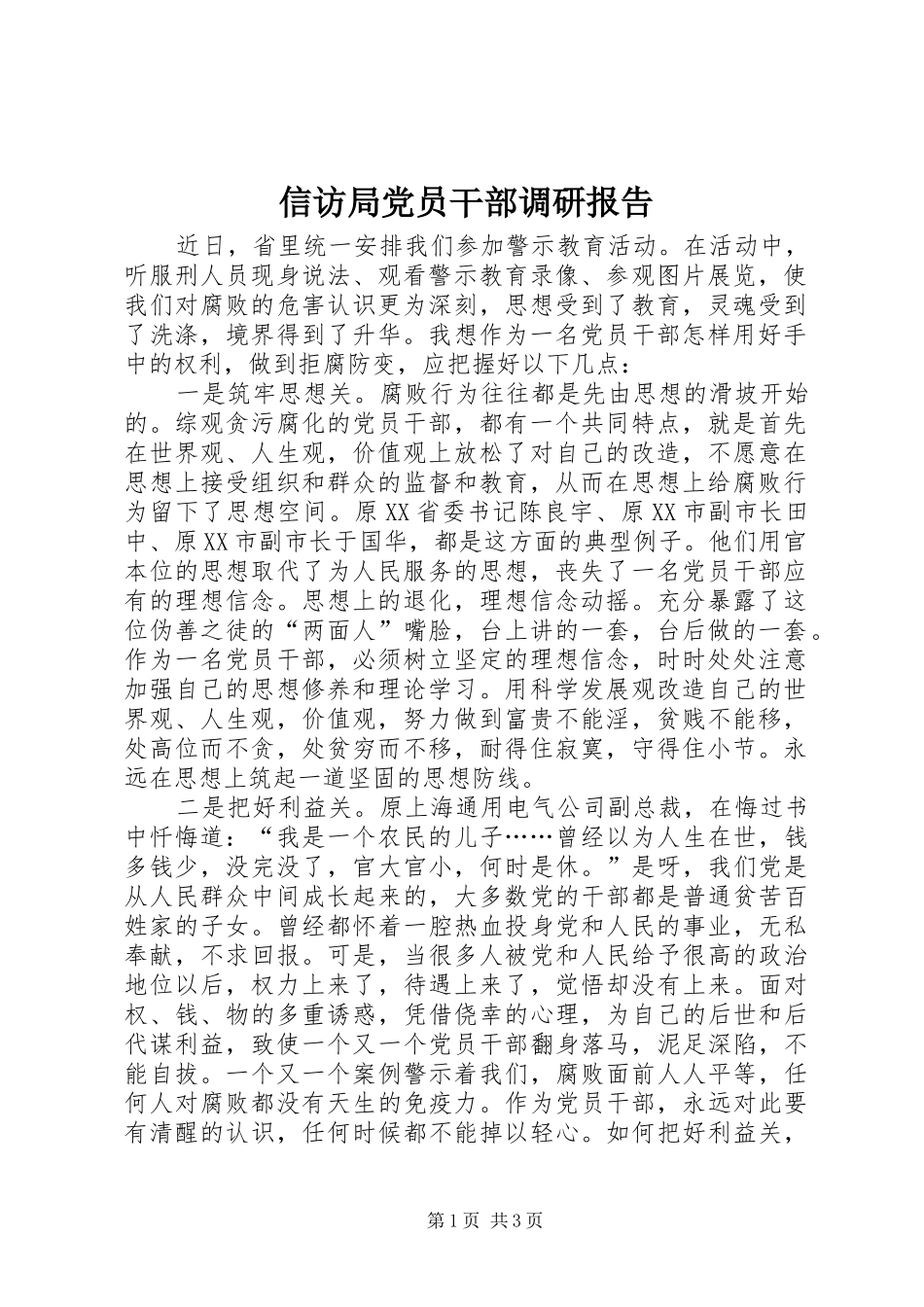 信访局党员干部调研报告_第1页