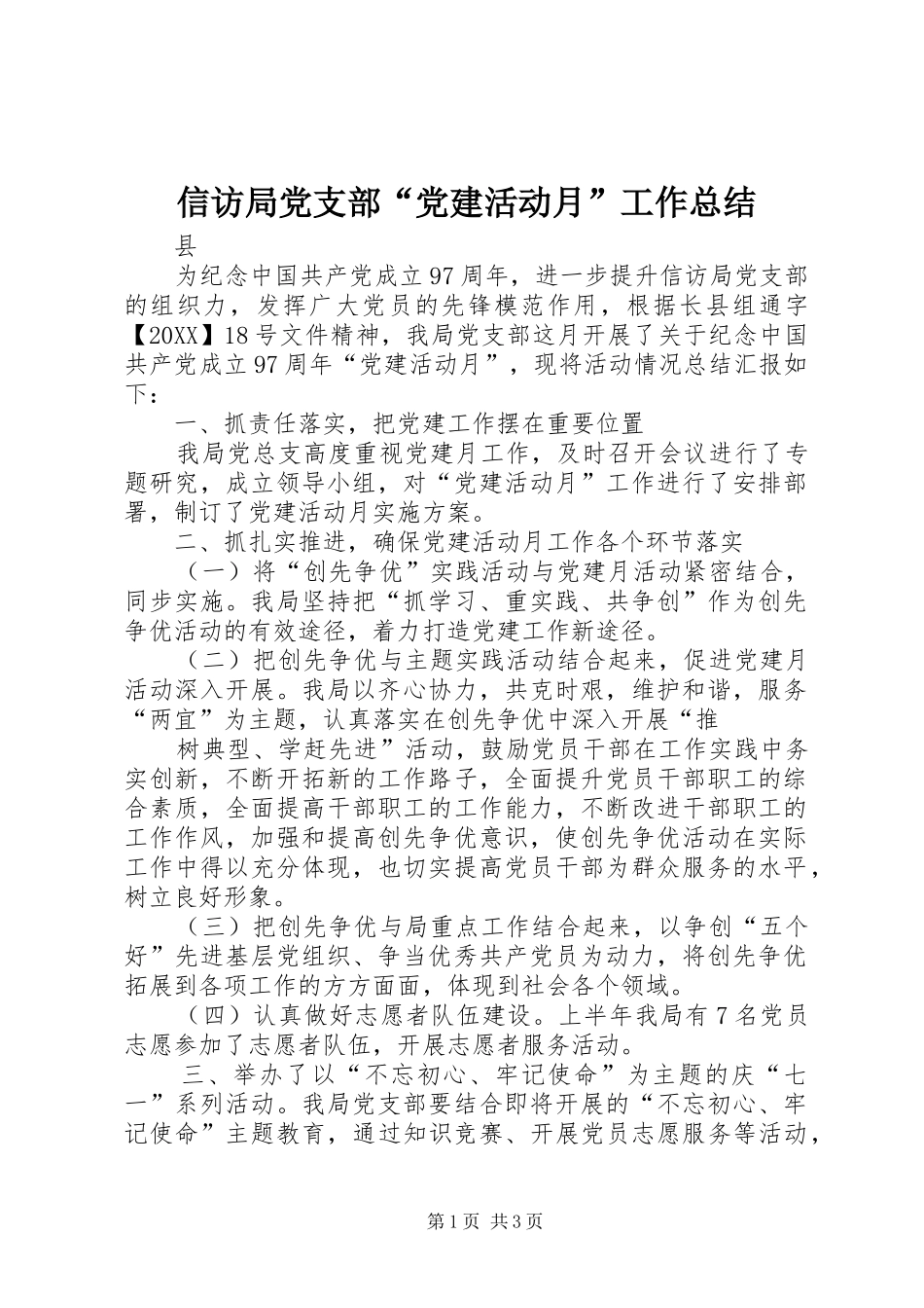 信访局党支部党建活动月工作总结_第1页