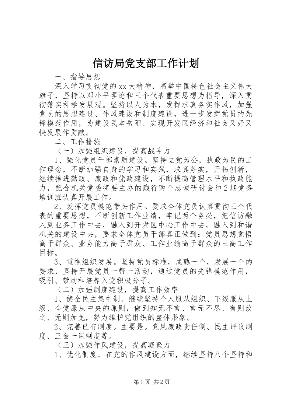 信访局党支部工作计划_第1页