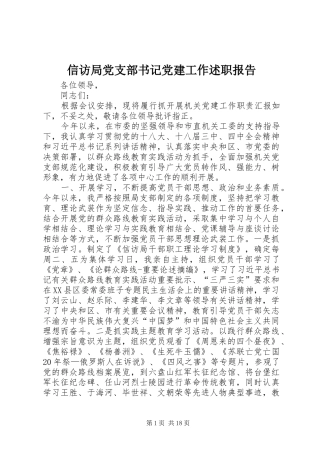 信访局党支部书记党建工作述职报告