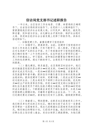信访局党支部书记述职报告