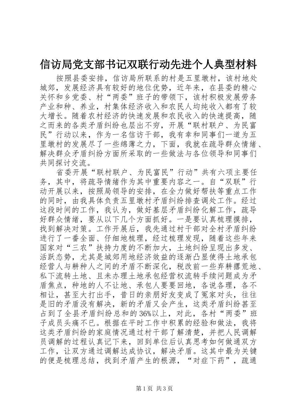 信访局党支部书记双联行动先进个人典型材料_第1页