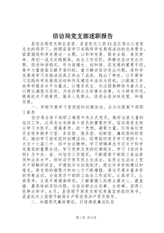 信访局党支部述职报告