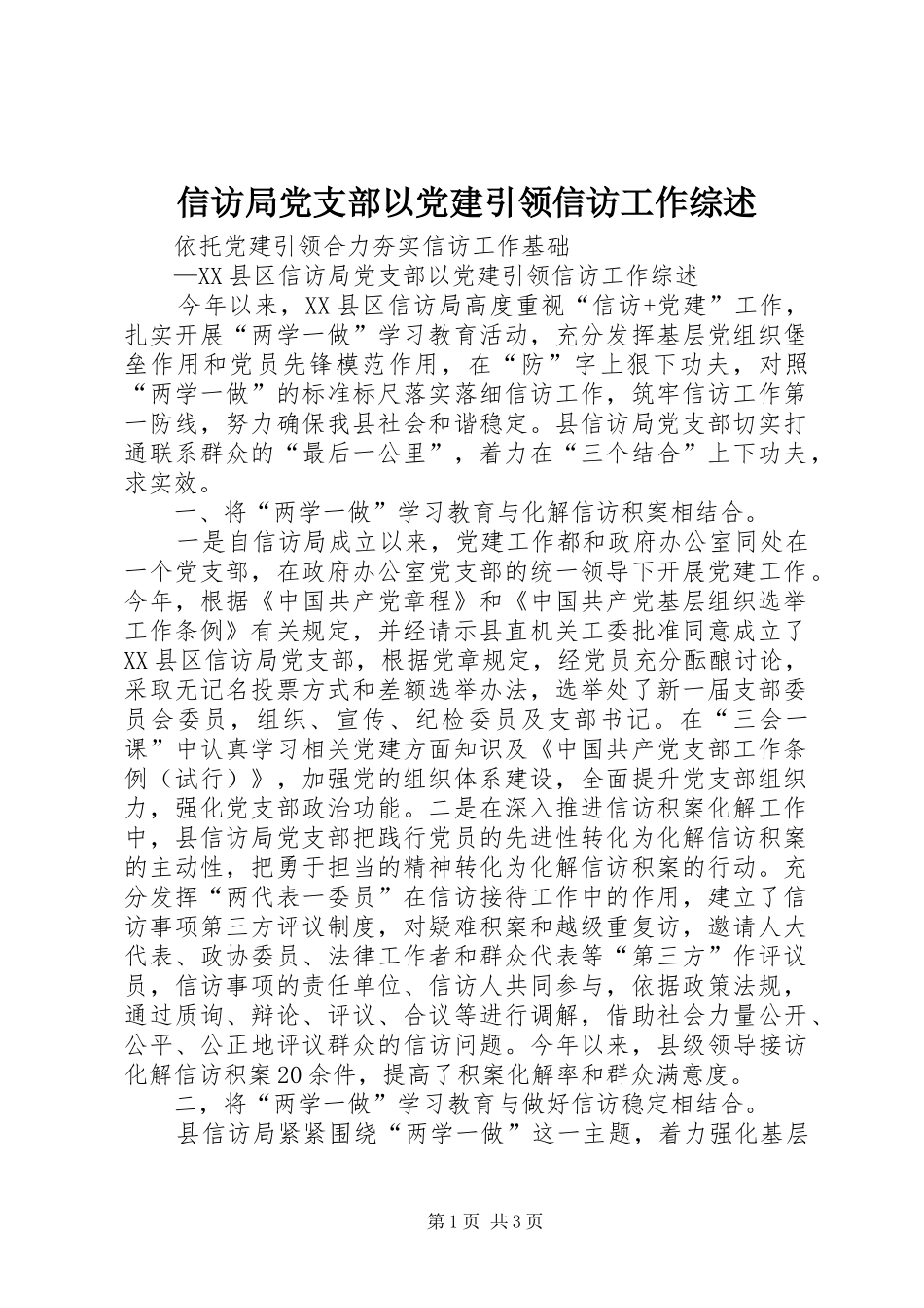 信访局党支部以党建引领信访工作综述_第1页