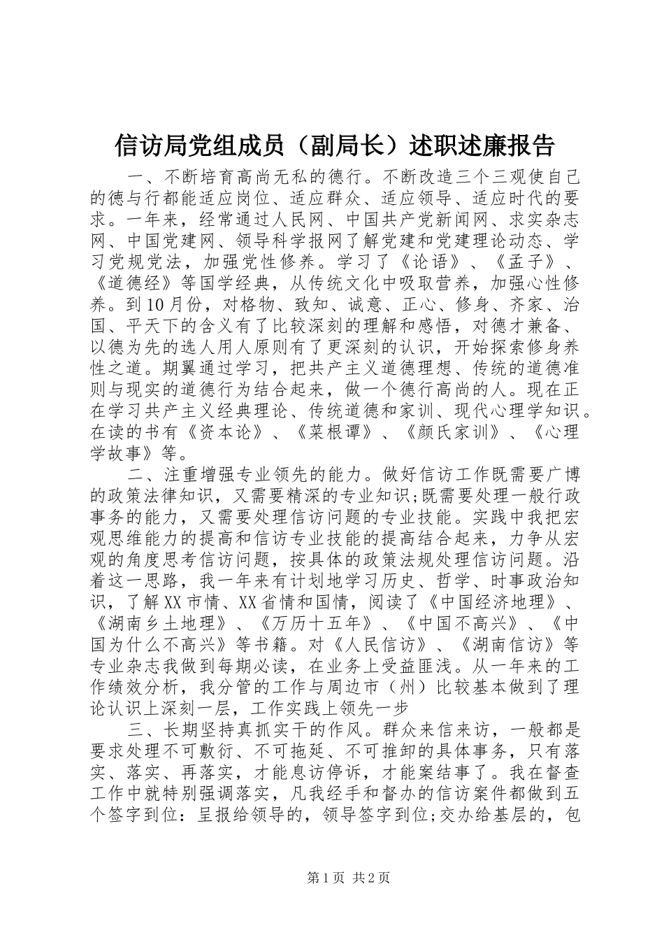 信访局党组成员述职述廉报告_第1页
