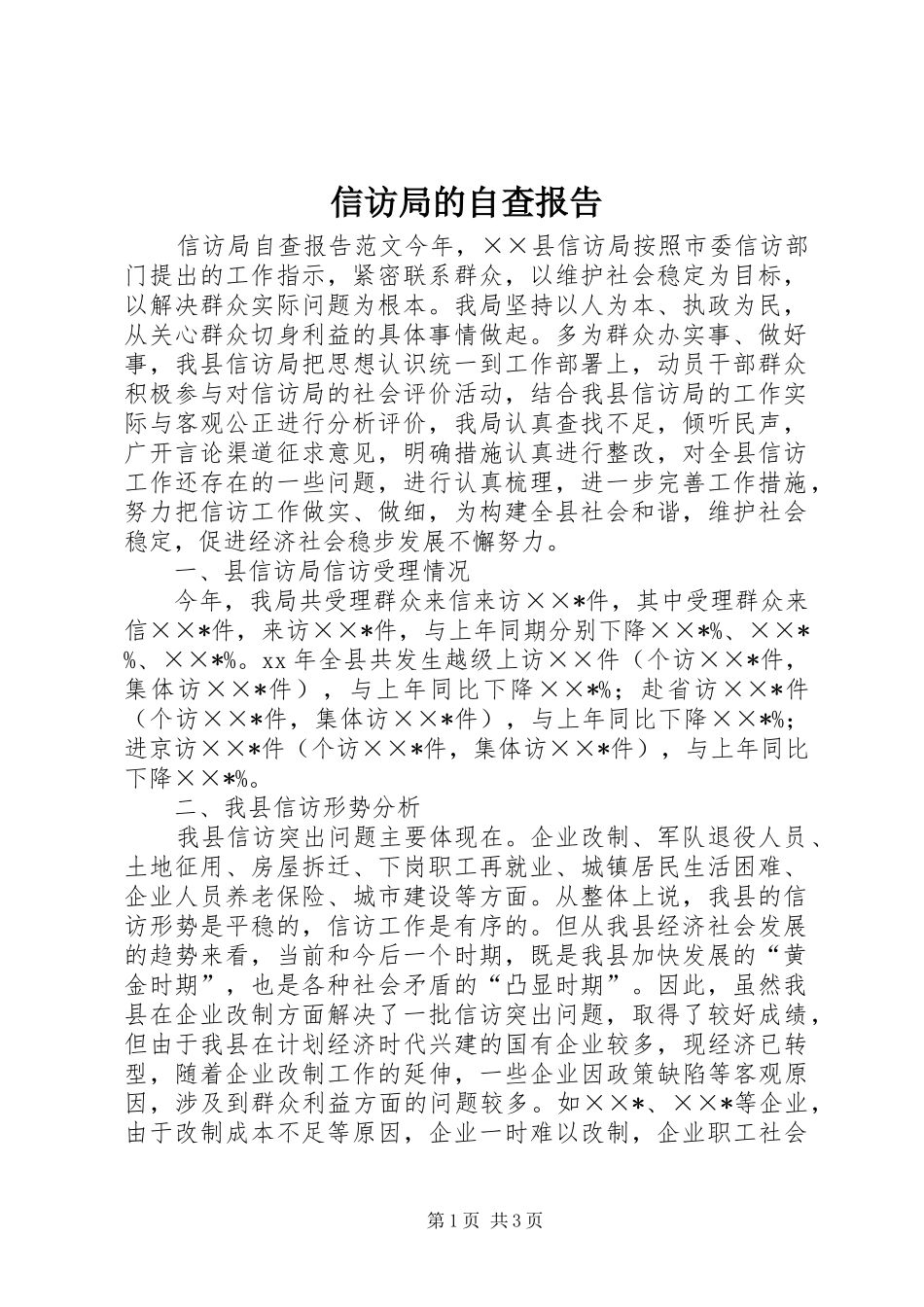 信访局的自查报告_第1页