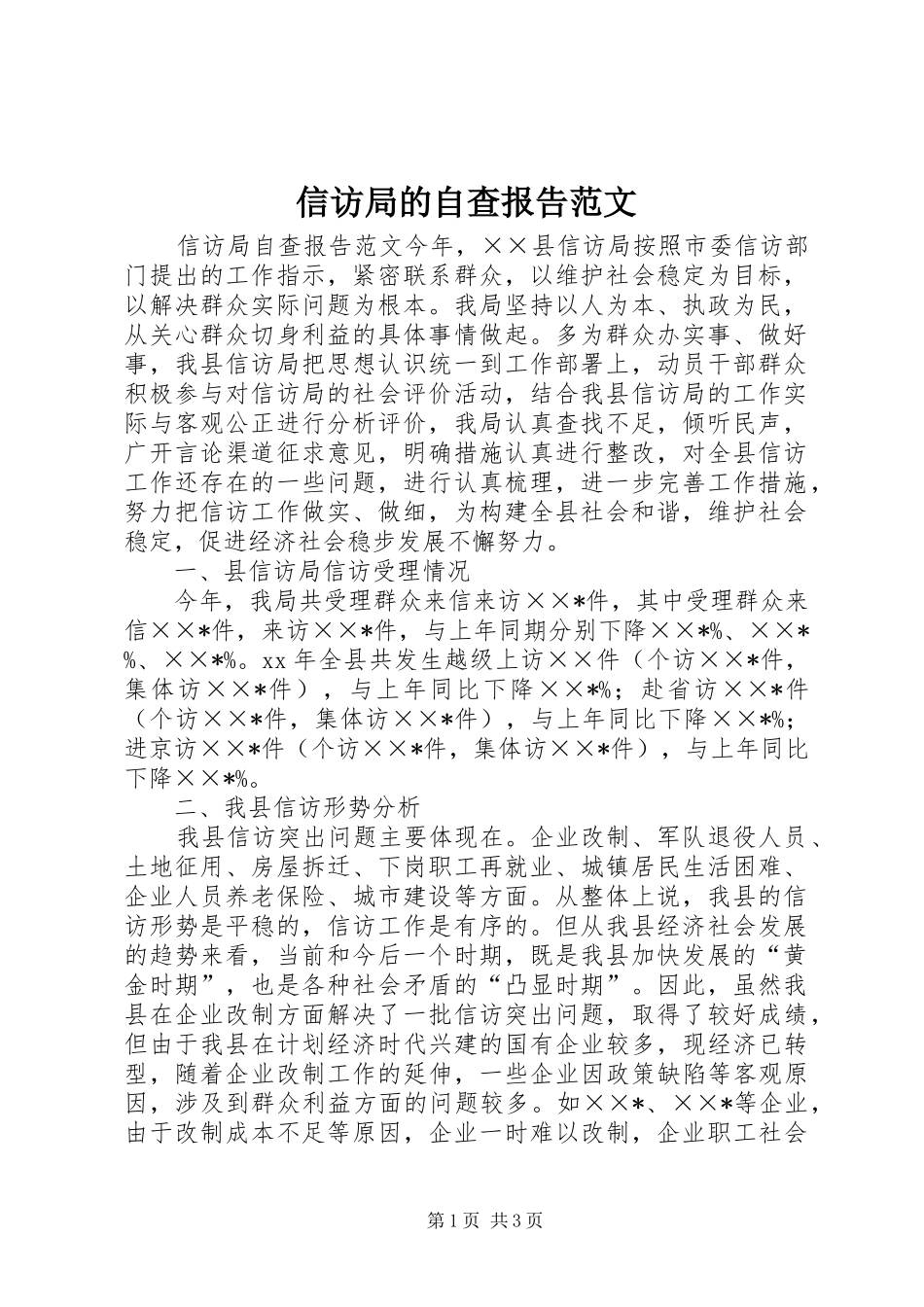 信访局的自查报告范文_第1页