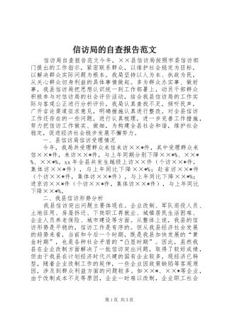 信访局的自查报告范文