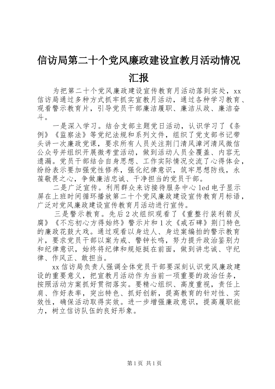 信访局第二十个党风廉政建设宣教月活动情况汇报_第1页