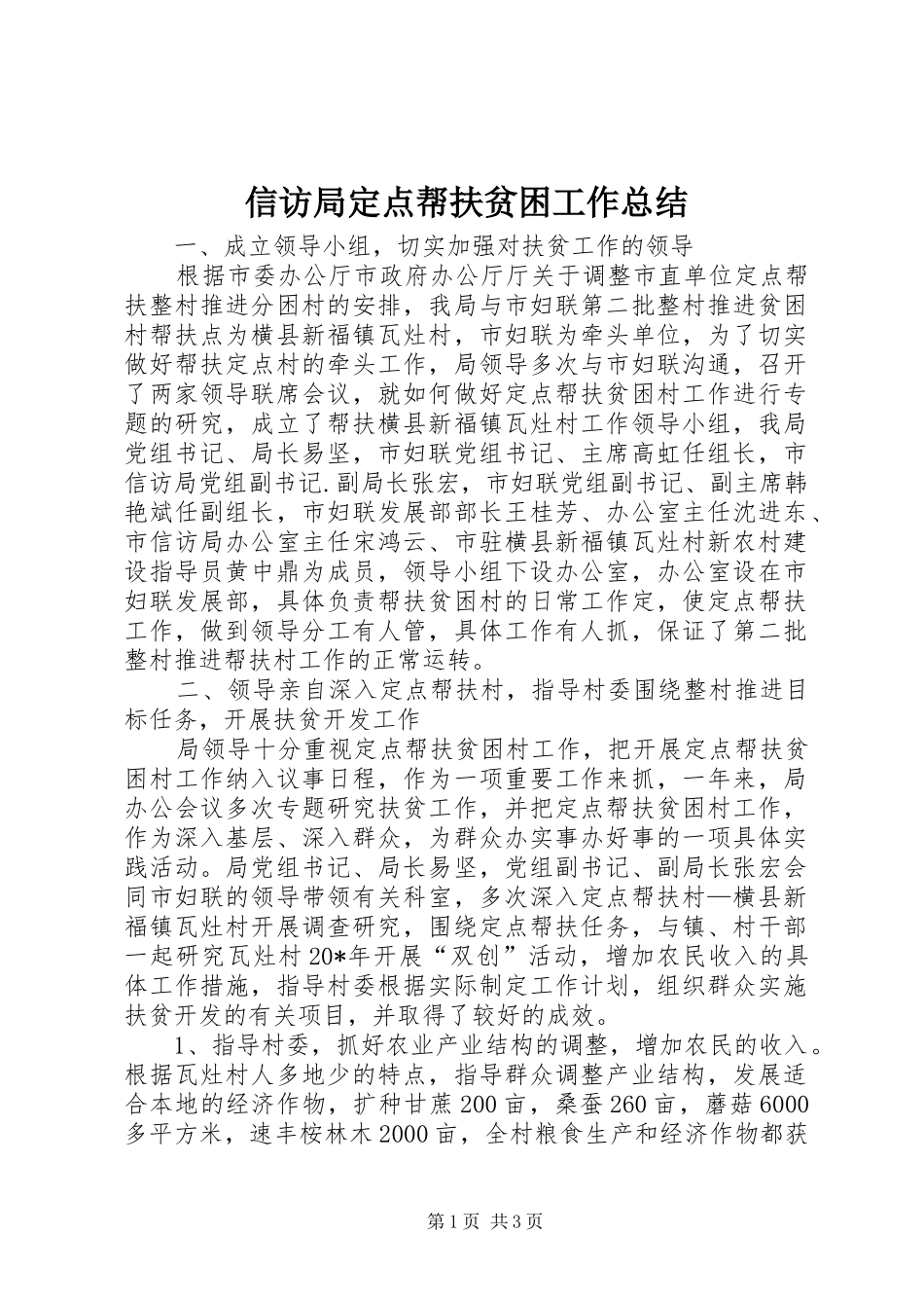 信访局定点帮扶贫困工作总结_第1页