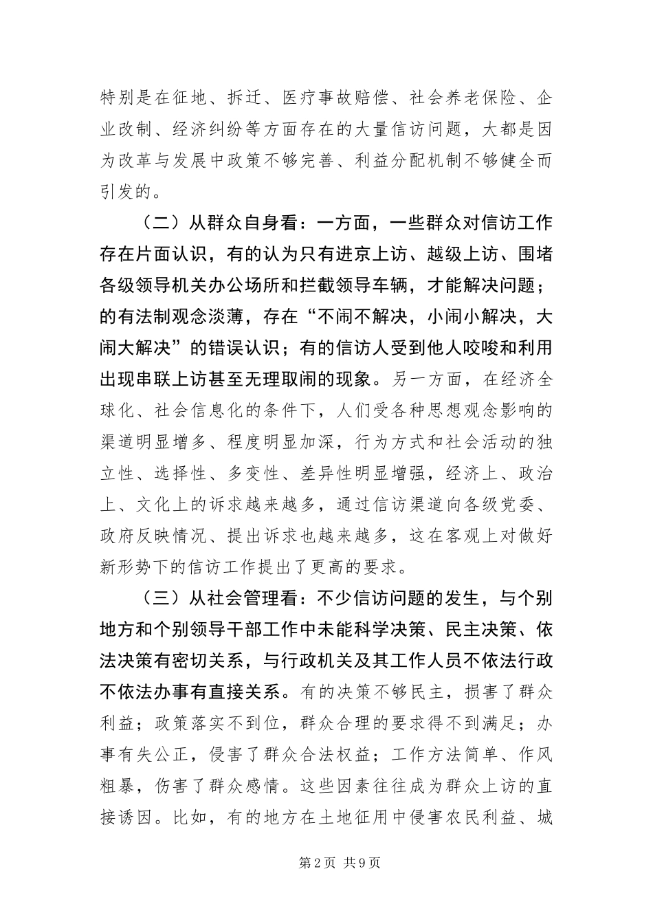 信访局督察工作科学发展观调研报告_第2页
