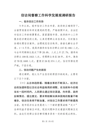 信访局督察工作科学发展观调研报告