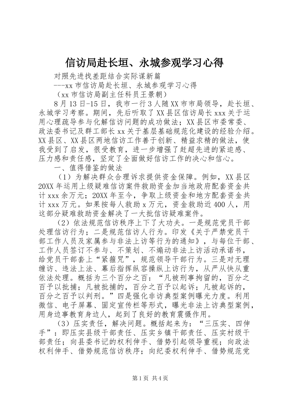 信访局赴长垣永城参观学习心得_第1页