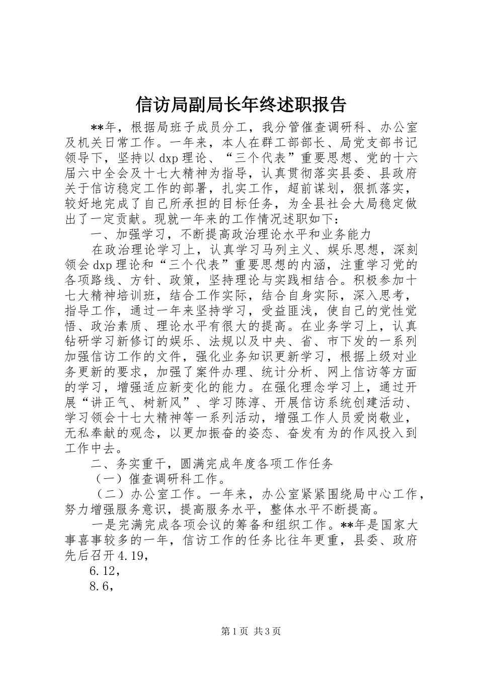 信访局副局长年终述职报告_第1页