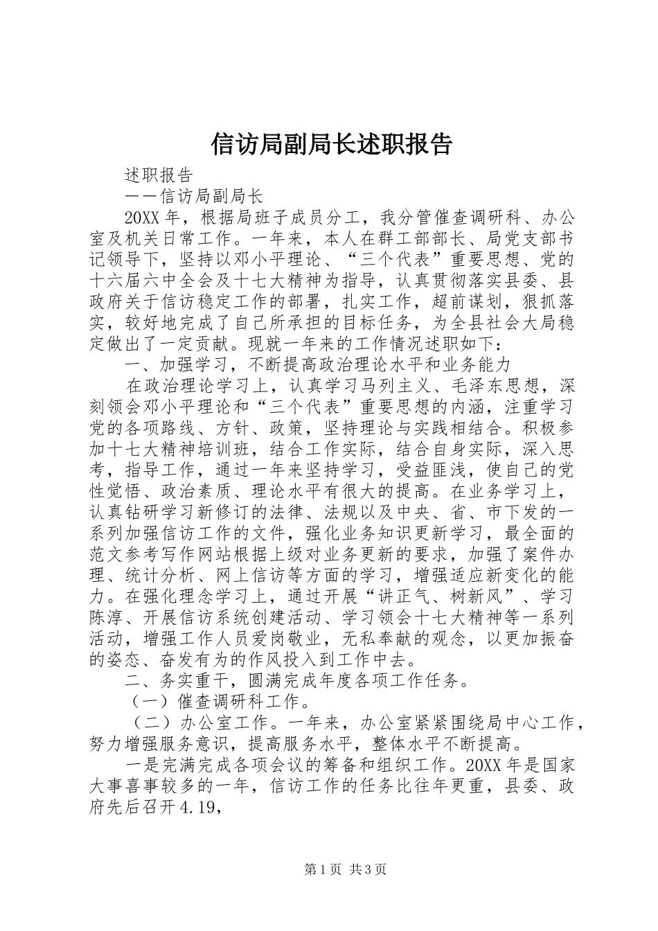 信访局副局长述职报告_第1页