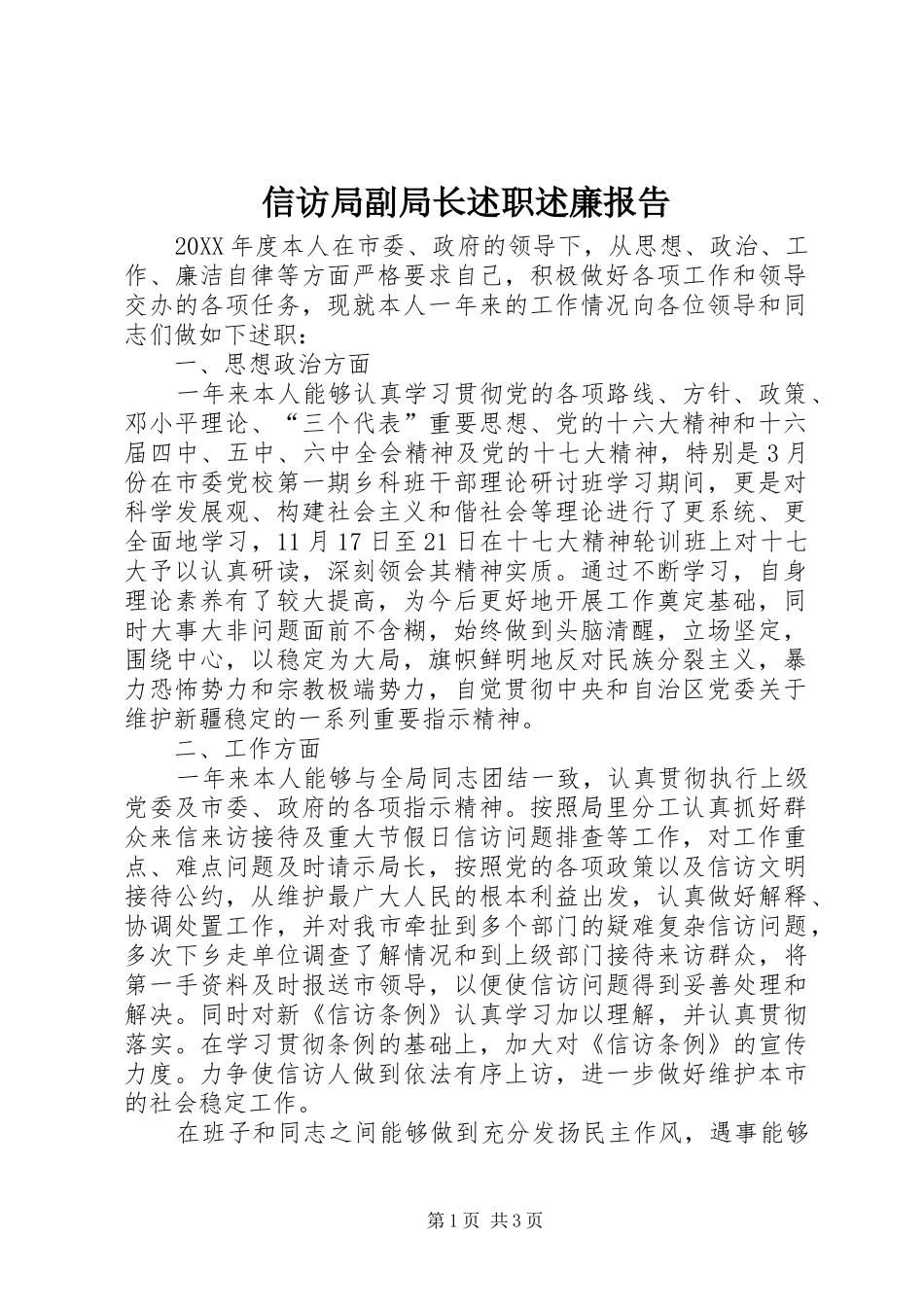 信访局副局长述职述廉报告_第1页