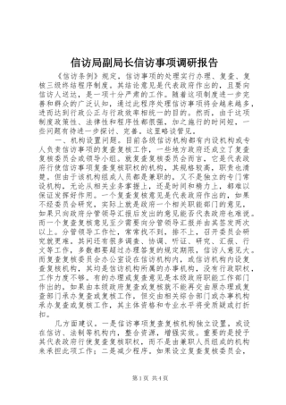 信访局副局长信访事项调研报告