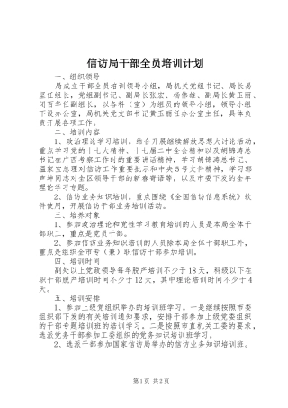 信访局干部全员培训计划