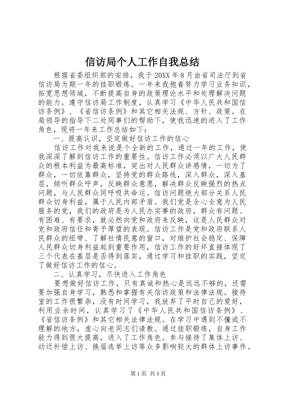信访局个人工作自我总结_第1页
