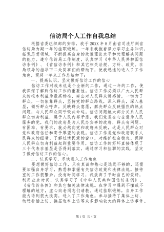 信访局个人工作自我总结