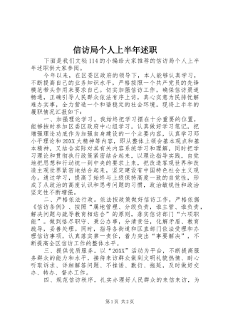 信访局个人上半年述职