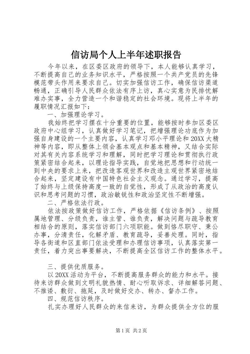 信访局个人上半年述职报告_第1页