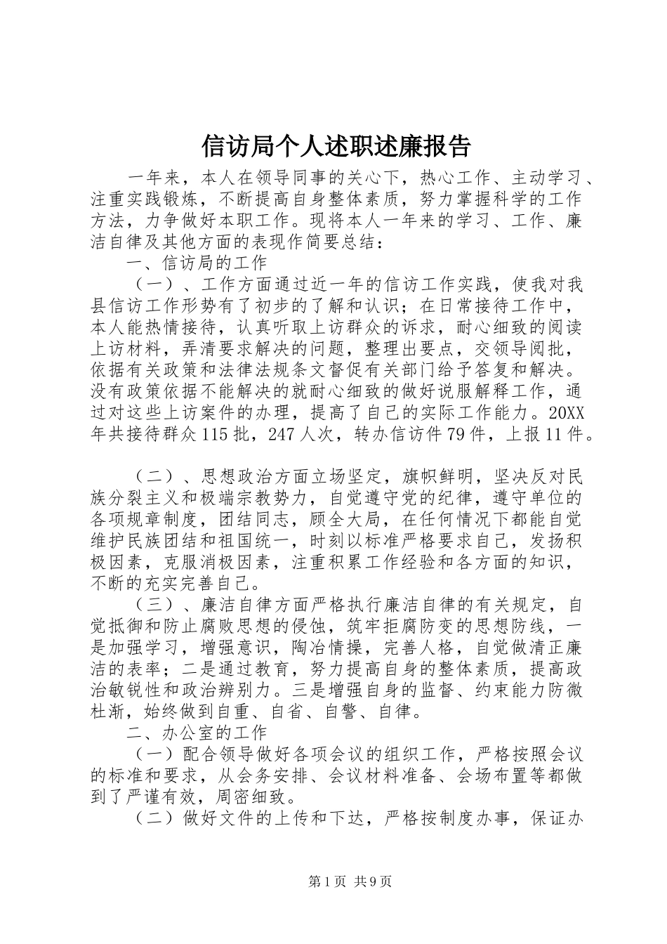 信访局个人述职述廉报告_第1页