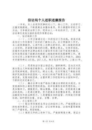 信访局个人述职述廉报告