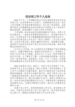 信访局工作个人总结