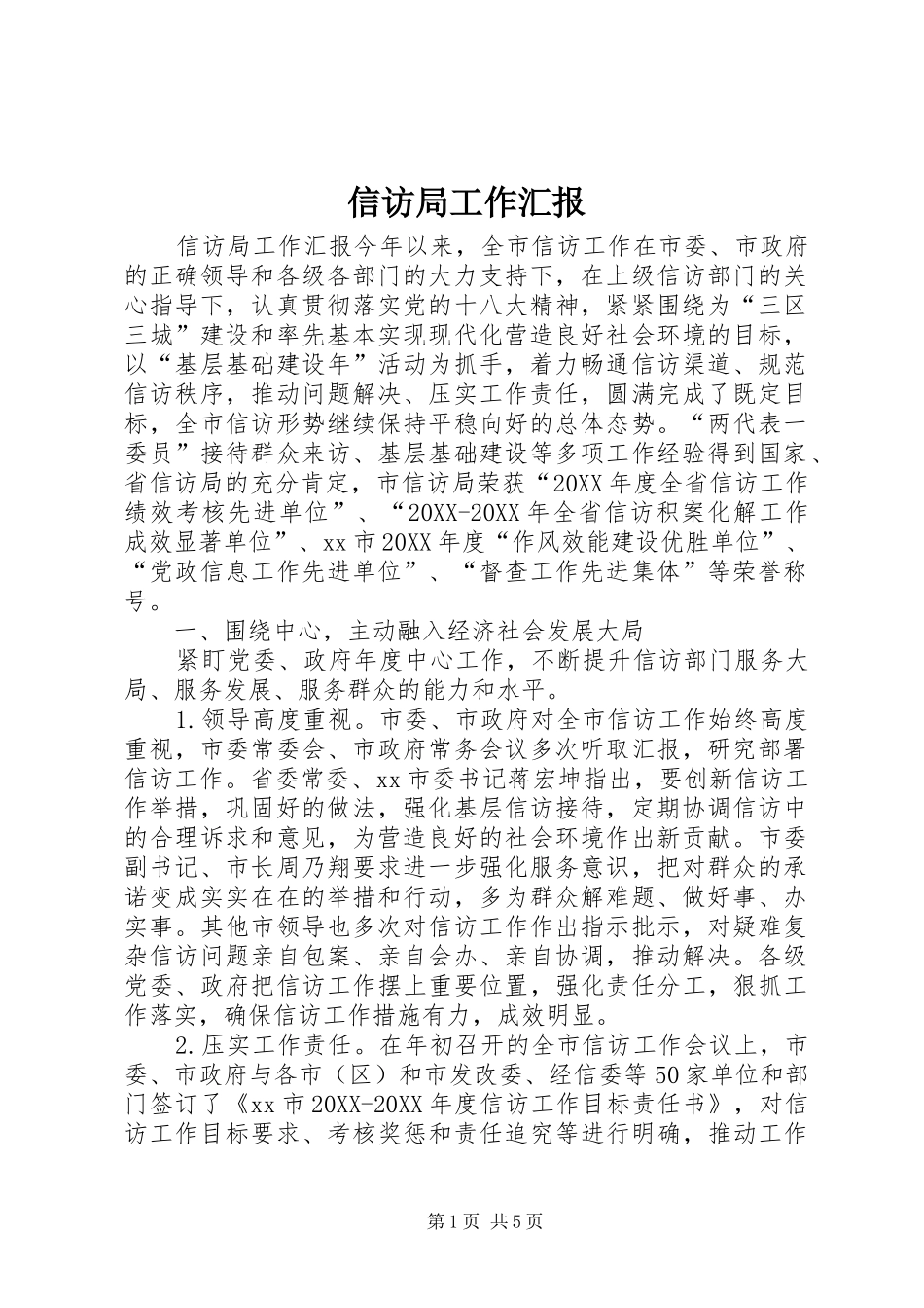 信访局工作汇报_第1页