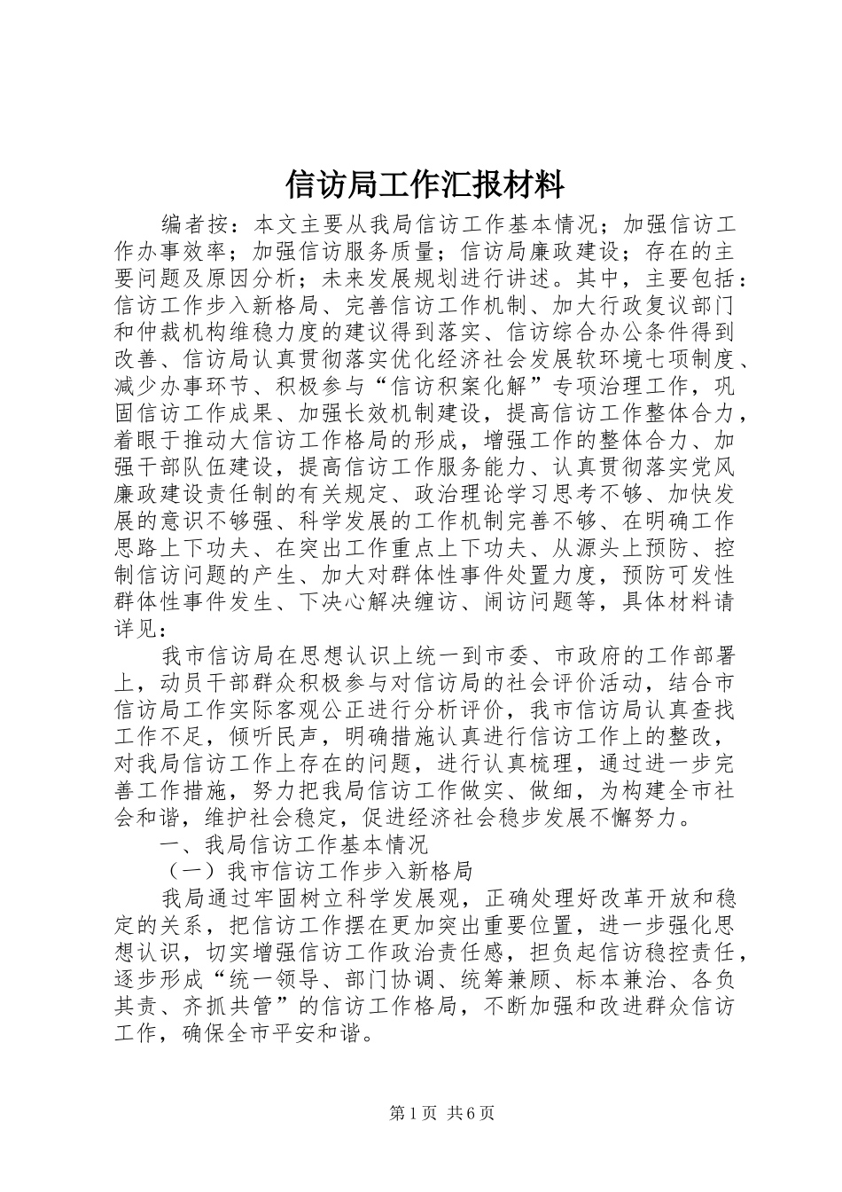 信访局工作汇报材料_第1页