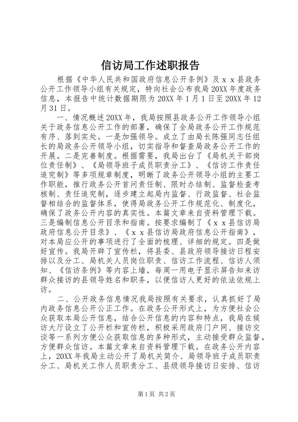 信访局工作述职报告_第1页