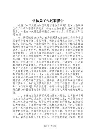 信访局工作述职报告