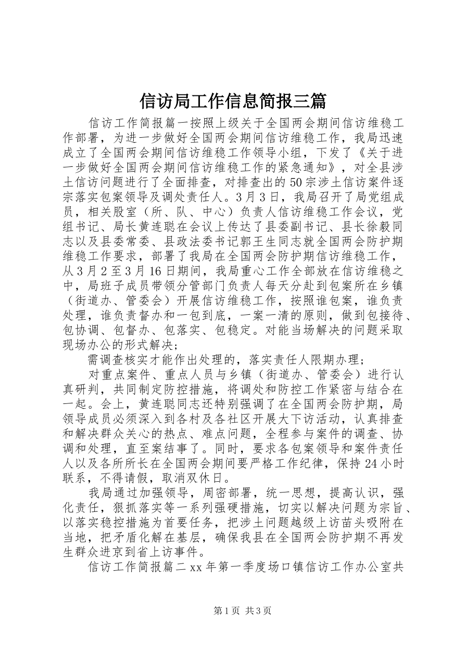 信访局工作信息简报三篇_第1页