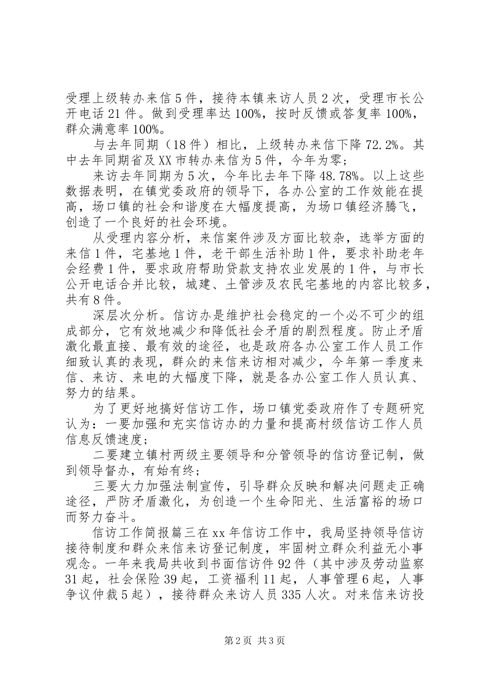 信访局工作信息简报三篇_第2页