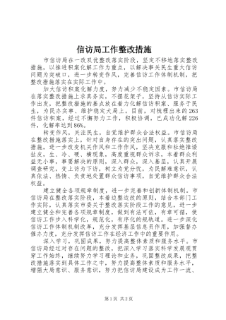 信访局工作整改措施