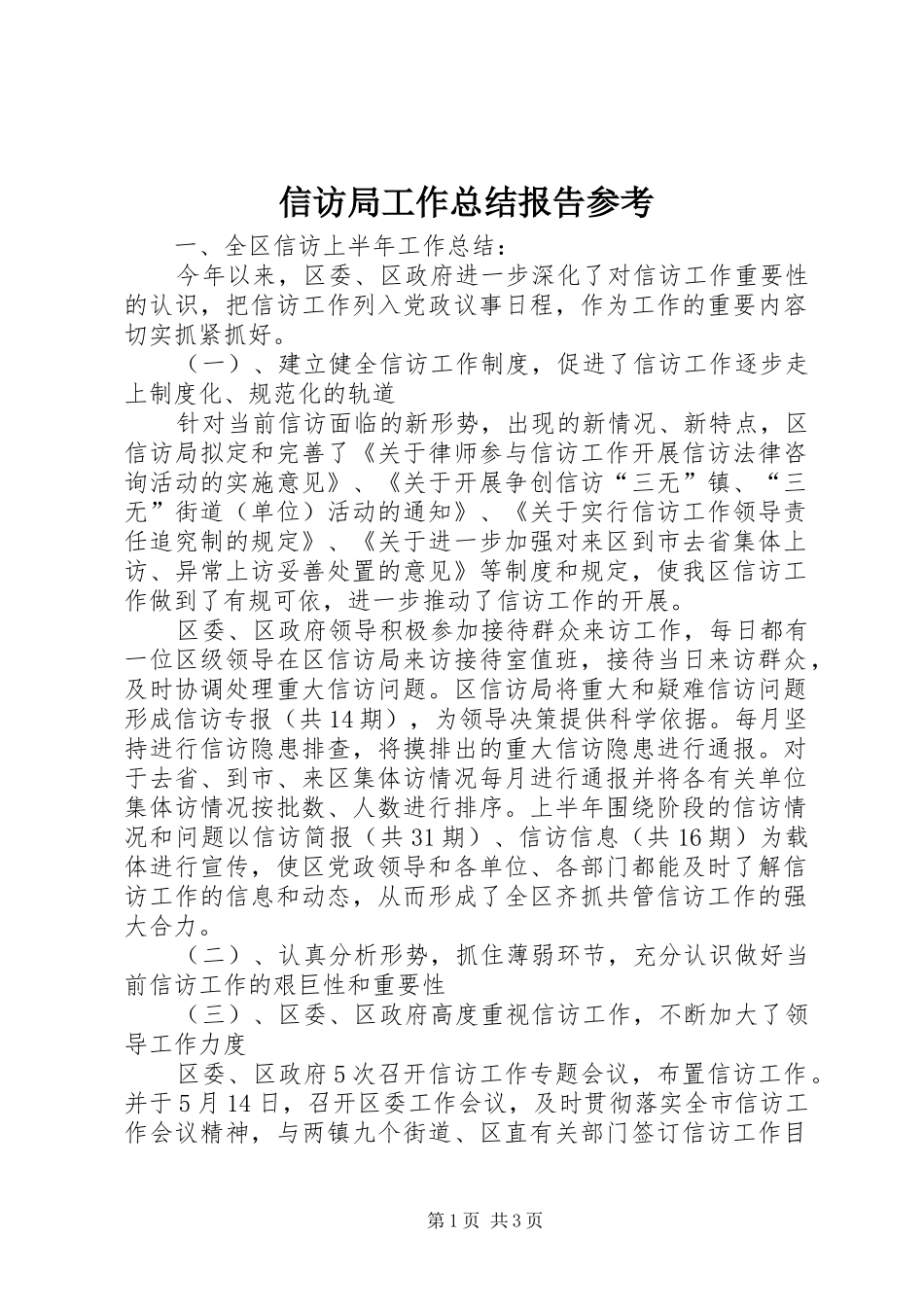 信访局工作总结报告参考_第1页