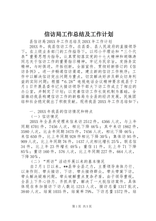 信访局工作总结及工作计划