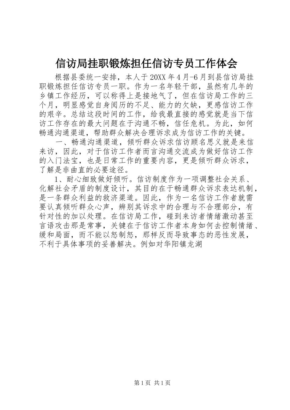 信访局挂职锻炼担任信访专员工作体会_第1页