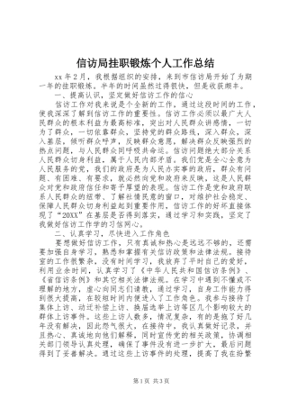 信访局挂职锻炼个人工作总结