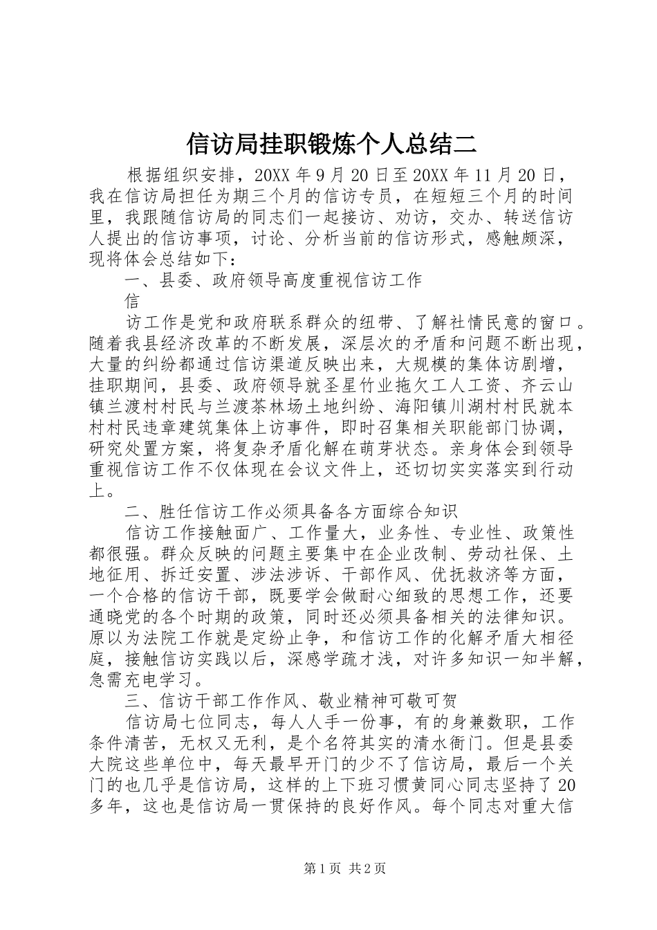 信访局挂职锻炼个人总结二_第1页