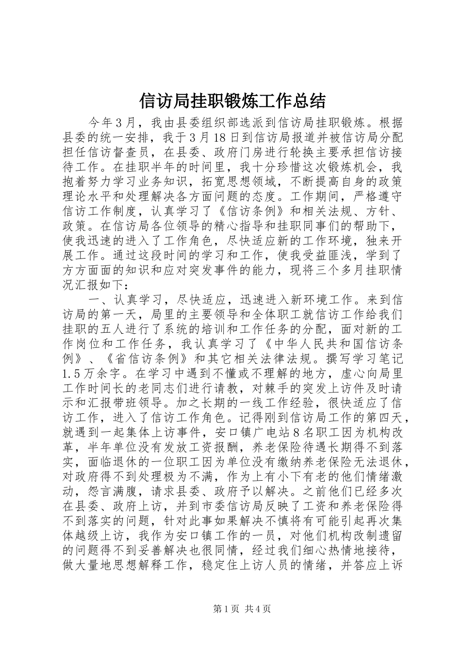 信访局挂职锻炼工作总结_第1页
