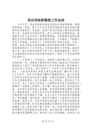 信访局挂职锻炼工作总结