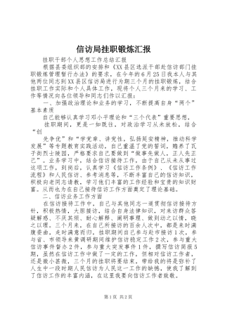 信访局挂职锻炼汇报